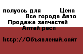 полуось для isuzu › Цена ­ 12 000 - Все города Авто » Продажа запчастей   . Алтай респ.